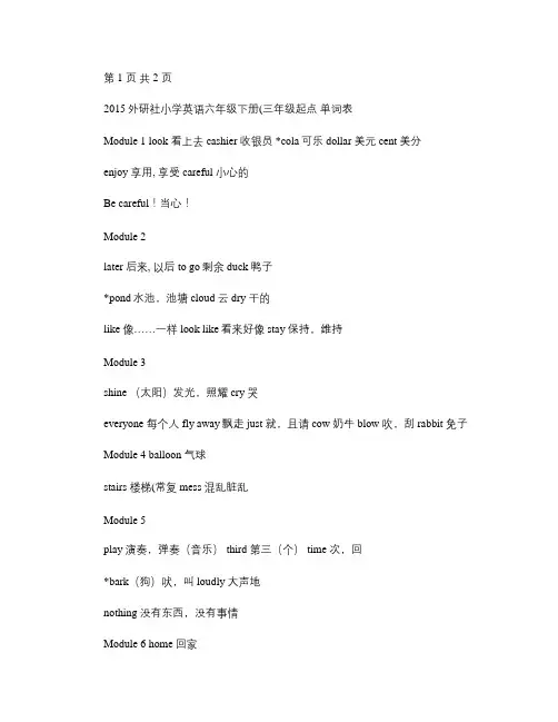 2015外研社小学英语六年级下册(三年级起点)单词表(无音标(精)