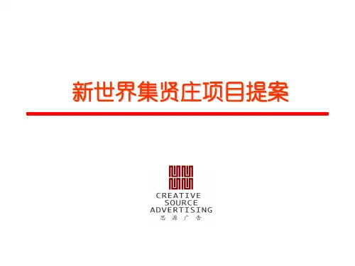 新世界集贤庄项目提案共39页PPT资料