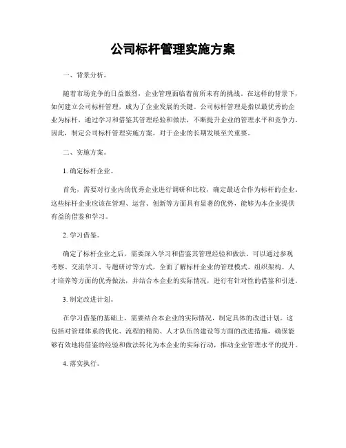 公司标杆管理实施方案