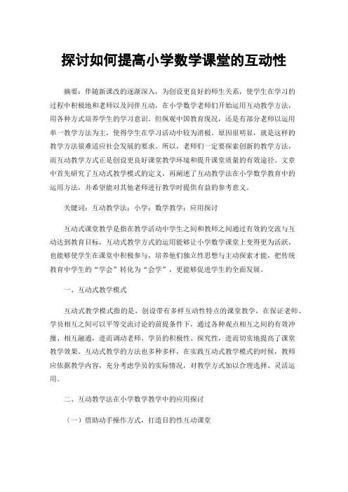探讨如何提高小学数学课堂的互动性