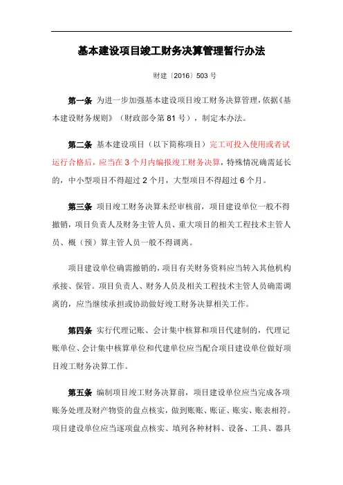 财政部-基本建设项目竣工财务决算管理暂行办法(财建[2016]503号)