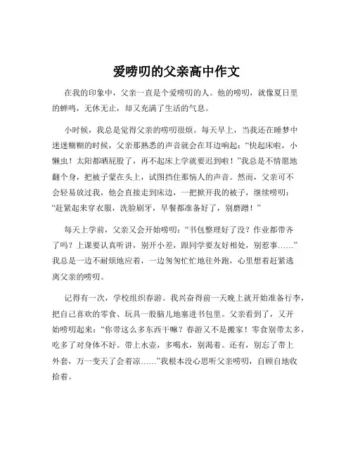 爱唠叨的父亲高中作文