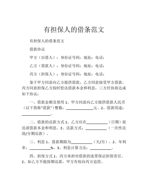有担保人的借条范文