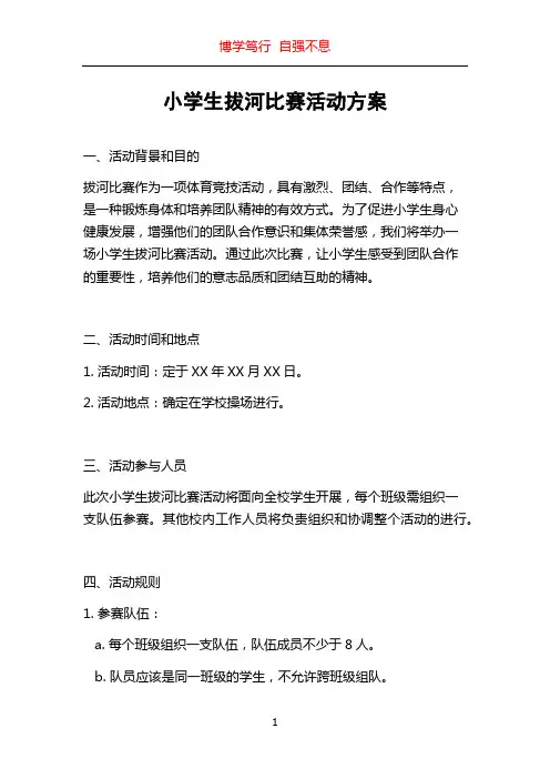 小学生拔河比赛活动方案
