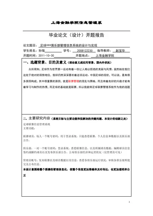 足球联赛信息管理系统开题报告