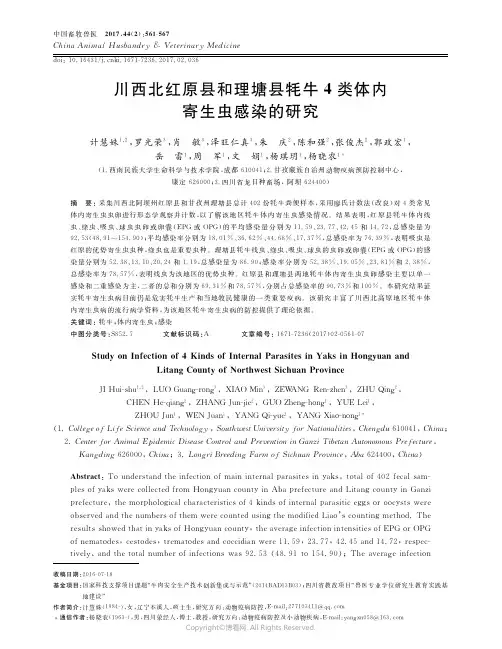 川西北红原县和理塘县牦牛4类体内寄生虫感染的研究