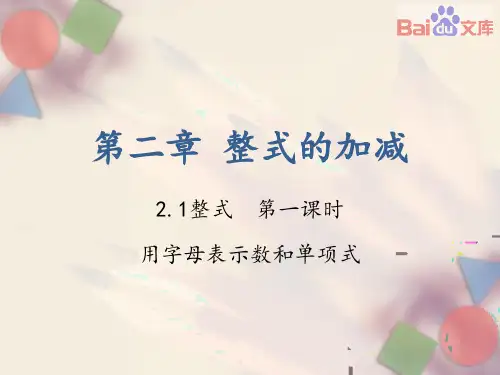 整式ppt课件-人教版数学七年级上第二章2.1第一课时