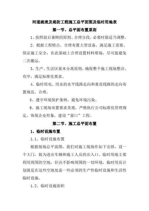 河道疏浚及堤防工程施工总平面图及临时用地表