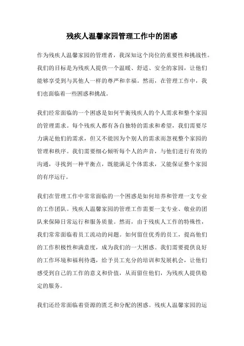 残疾人温馨家园管理工作中的困惑