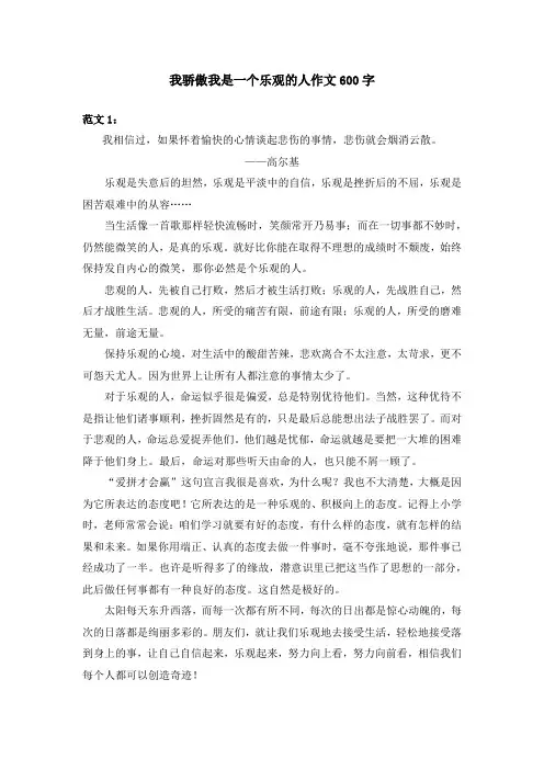 我骄傲我是一个乐观的人作文600字