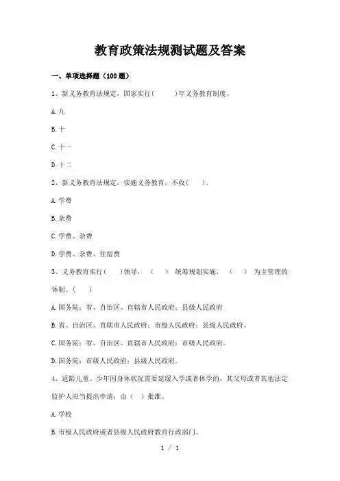 教育政策法规练习题及答案