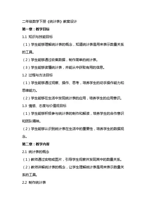 二年级数学下册《统计表》教案设计