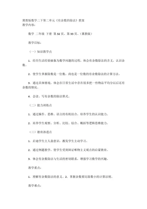 冀教版数学二下《有余数的除法》的教学设计