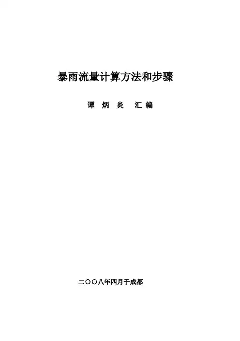 暴雨流量计算方法和步骤汇总