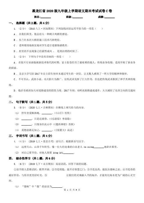 黑龙江省2020版九年级上学期语文期末考试试卷C卷(精编)