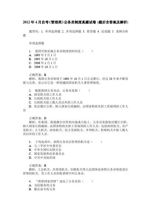 2012年4月自考(管理类)公务员制度真题试卷(题后含答案及解析)