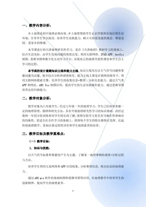天津地理研究性学习教学设计——第十四届初中优质课大赛获奖作品