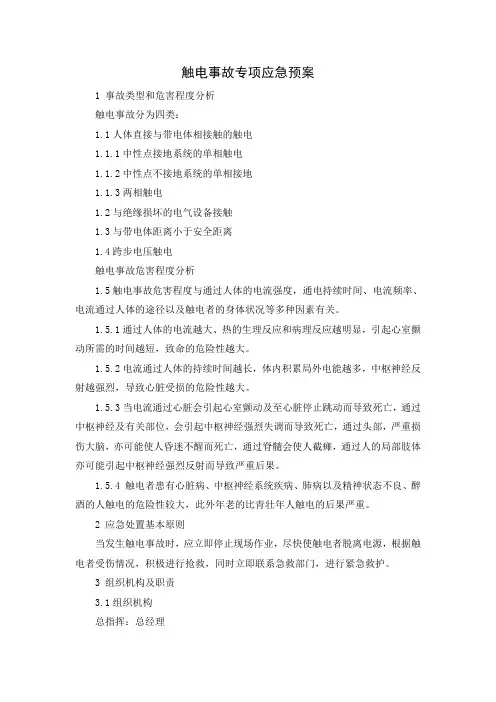13 触电事故专项应急预案