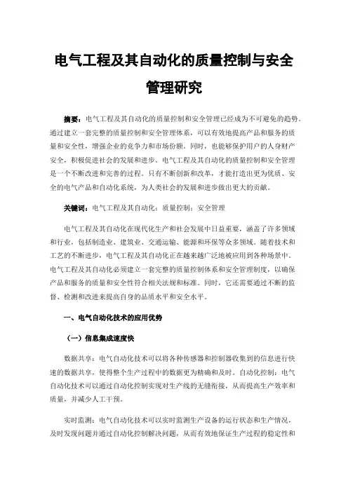 电气工程及其自动化的质量控制与安全管理研究