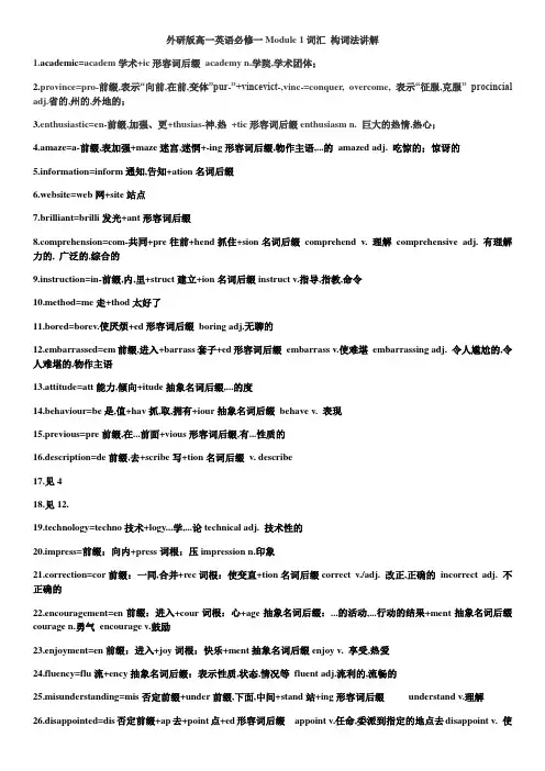 外研版高中英语必修一词汇构词法讲解