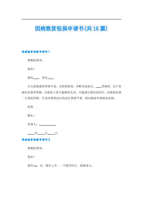 因病致贫低保申请书(共15篇)