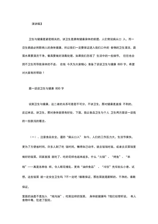 [谈谈卫生与健康500字]谈谈卫生与健康800字