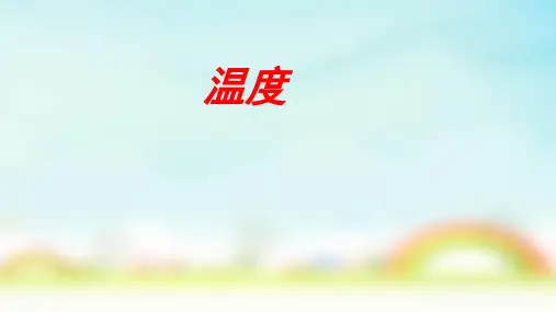 北师大版四年级上册数学温度(课件)