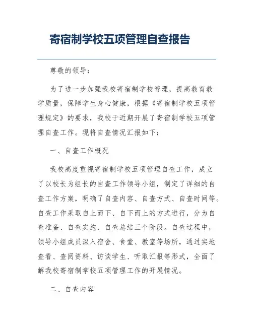 寄宿制学校五项管理自查报告