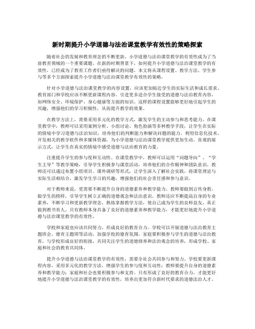 新时期提升小学道德与法治课堂教学有效性的策略探索