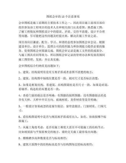 图纸会审的15个注意事项