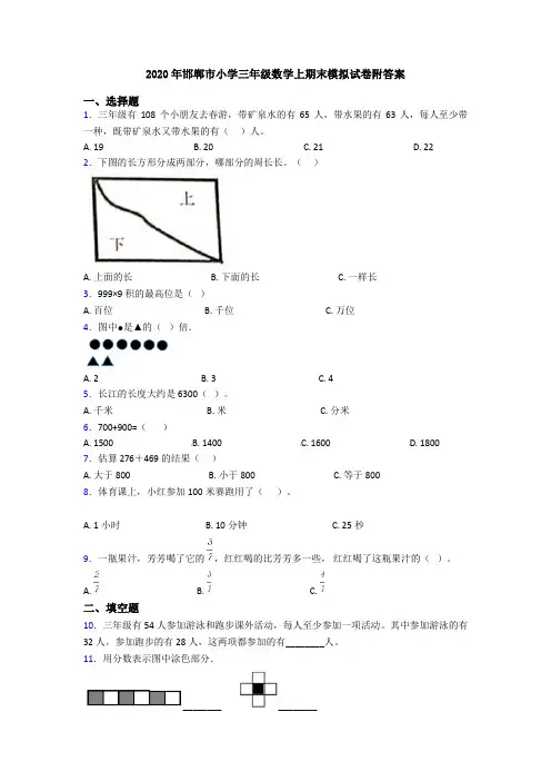 2020年邯郸市小学三年级数学上期末模拟试卷附答案