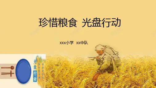 珍惜粮食  光盘行动主题班会