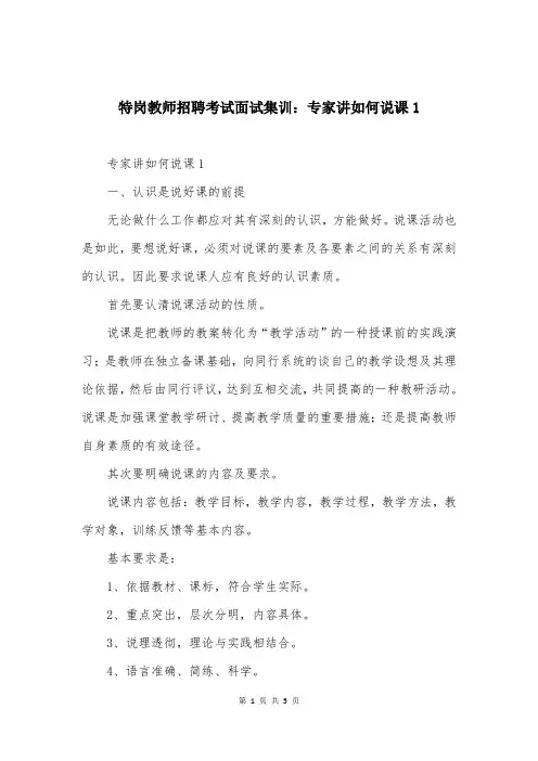 特岗教师招聘考试面试集训：专家讲如何说课1