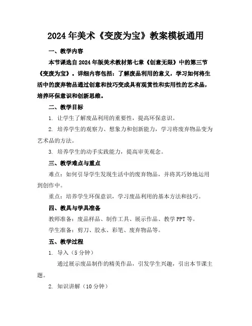 2024年美术《变废为宝》教案模板通用