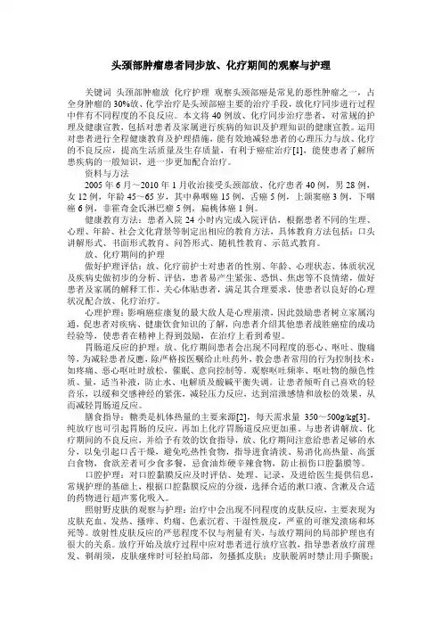 头颈部肿瘤患者同步放、化疗期间的观察与护理