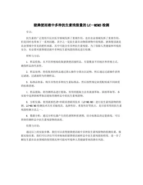 猪粪便沼液中多种抗生素残留量的LC—MSMS检测
