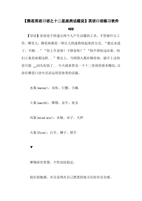 【雅思英语口语之十二星座类话题说】英语口语练习软件app