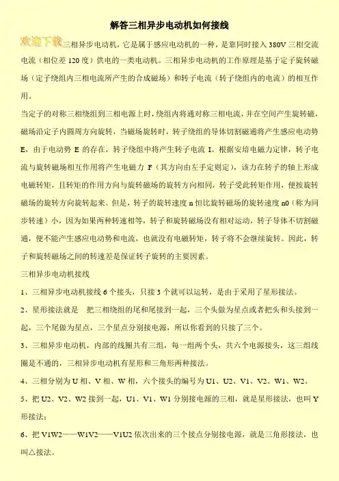 解答三相异步电动机如何接线