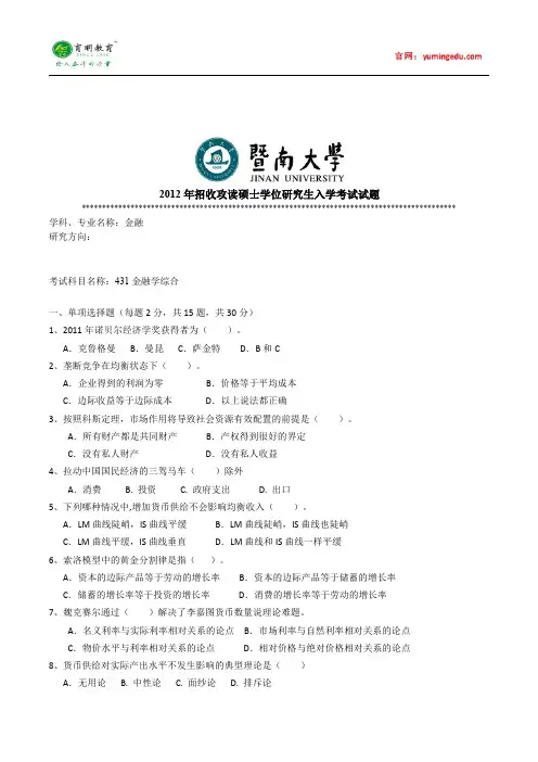 2012年暨南大学金融硕士考研真题(一),参考书及复试线,考研复习规划