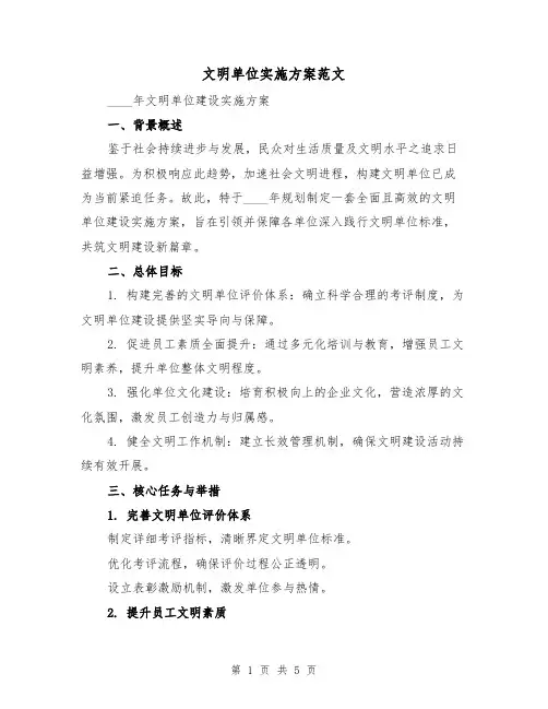 文明单位实施方案范文（2篇）