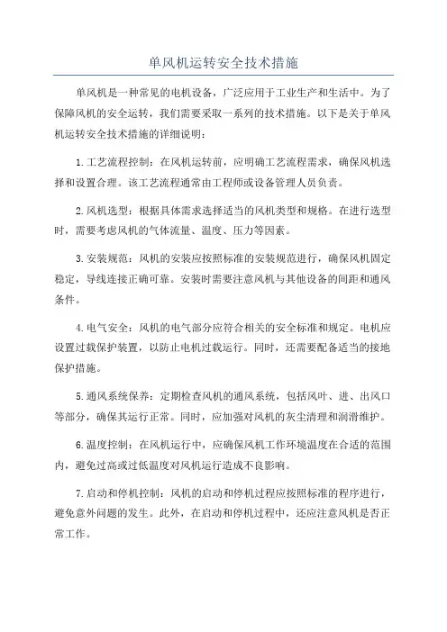 单风机运转安全技术措施