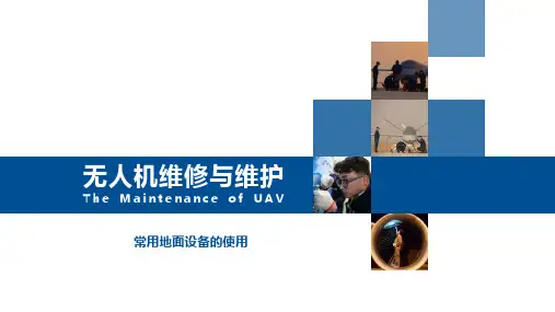 无人机维护与维修-常用地面设备的使用