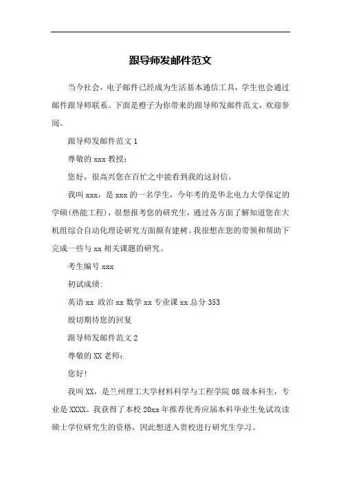 跟导师发邮件范文