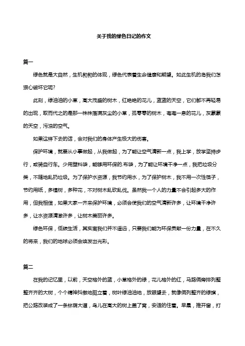关于我的绿色日记的作文