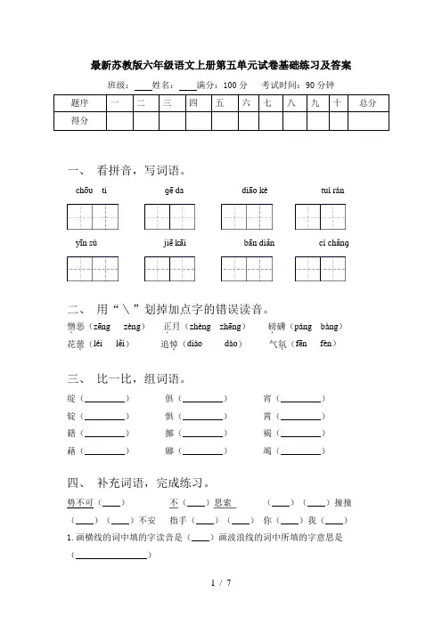 最新苏教版六年级语文上册第五单元试卷基础练习及答案