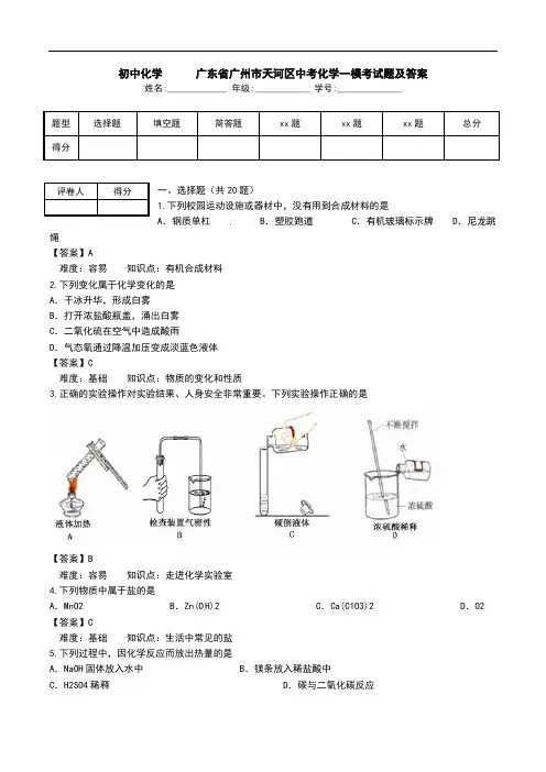 初中化学   广东省广州市天河区中考化学一模考试题及答案.doc