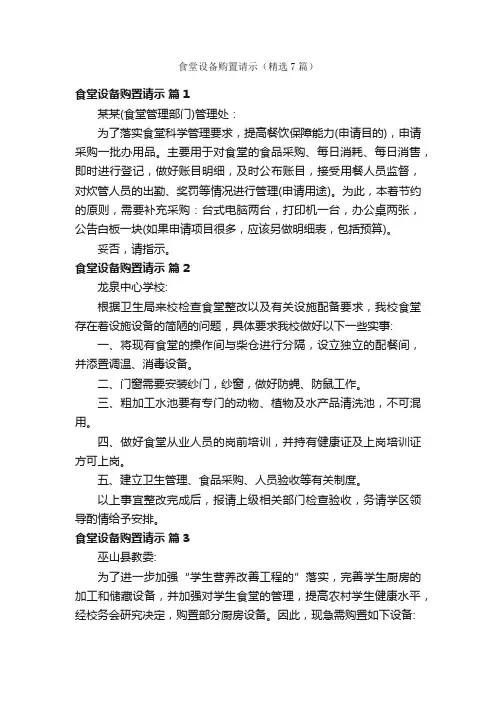 食堂设备购置请示（精选7篇）