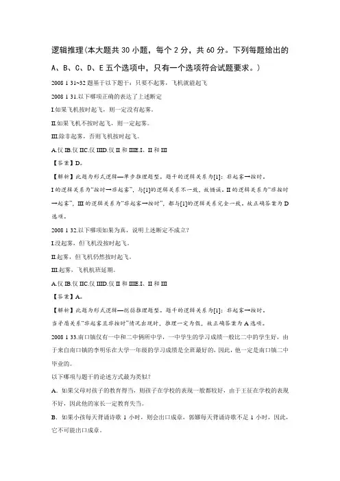 2008年1月管理类联考逻辑真题