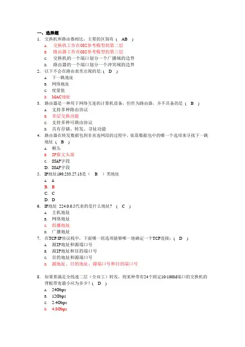 路由与交换复习题(带答案)