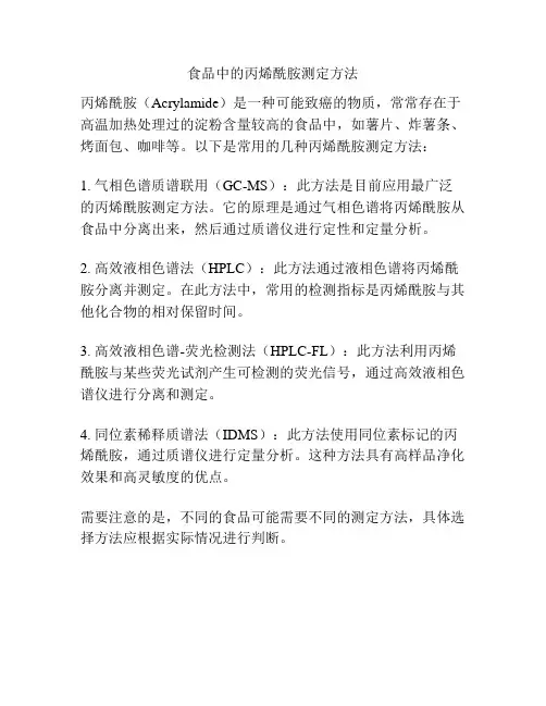 食品中的丙烯酰胺测定方法